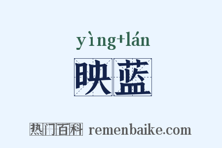 映蓝是什么意思的图片